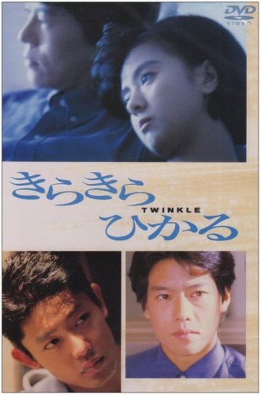 Read more about the article Kira Kira Hiraku (Twinkle) (1992) Japanese (English Subtitle)